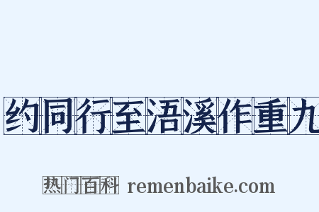 约同行至浯溪作重九是什么意思的图片